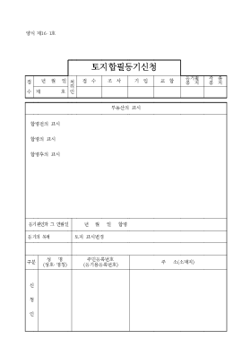 토지합필등기신청 토지합필등기신청